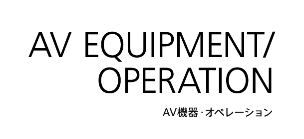 AV機器・オペレーション