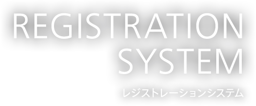 レジストレーションシステム