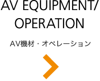 AV機器・オペレーション